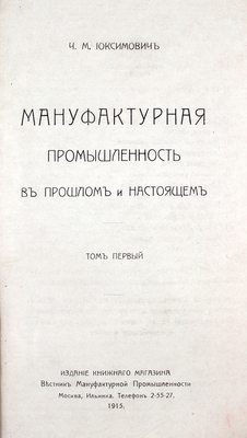 [Именной экземпляр, редкость]. Издательский конволют из двух произведений, посвященных мануфактурной промышленности: